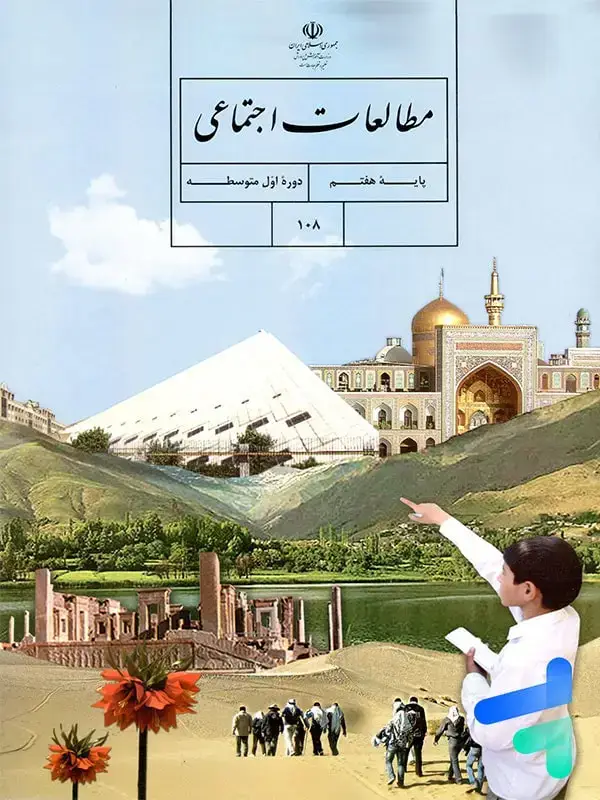 جلد کتاب کتاب درسی مطالعات اجتماعی هفتم