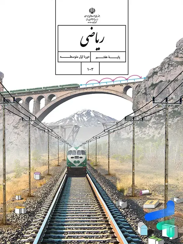 جلد کتاب کتاب درسی ریاضی هفتم