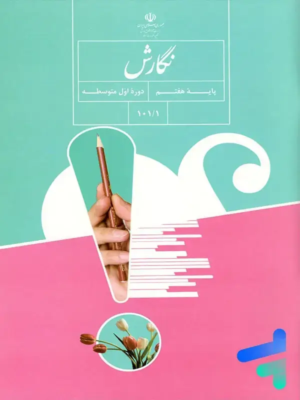جلد کتاب کتاب درسی نگارش هفتم