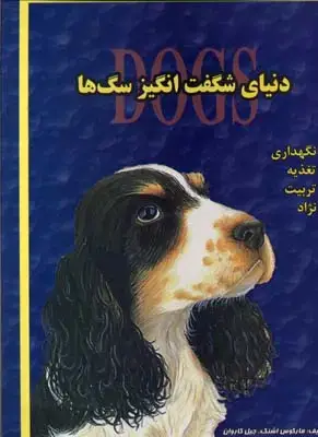 جلد کتاب دنیای شگفت انگیز سگ ها