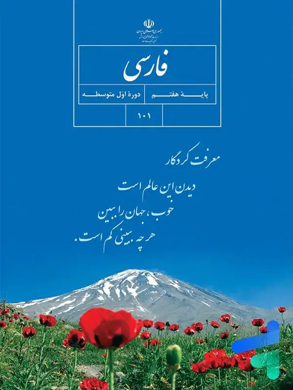 جلد کتاب کتاب درسی فارسی هفتم