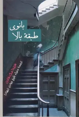 جلد کتاب بانوی طبقه بالا