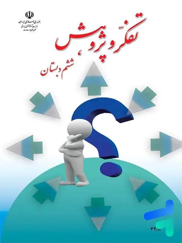 جلد کتاب کتاب درسی تفکر و پژوهش ششم دبستان