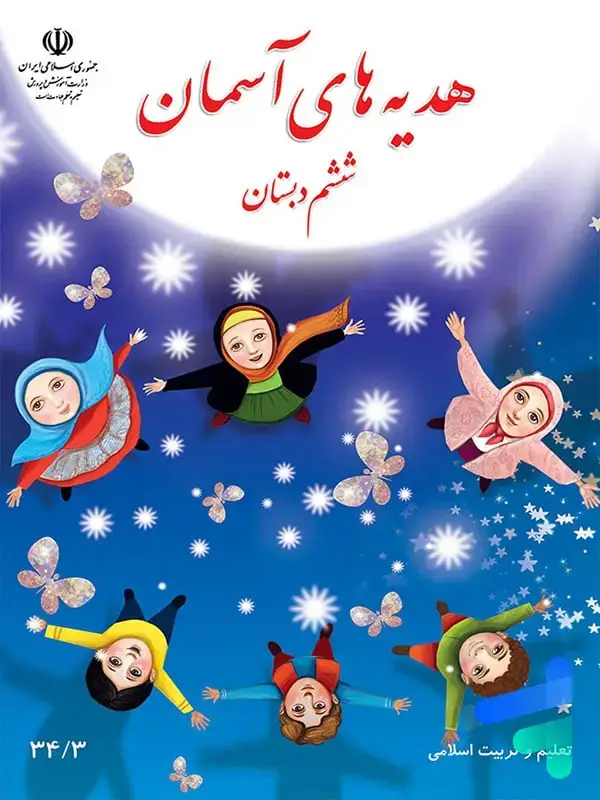 جلد کتاب کتاب درسی هدیه های اسمان ششم