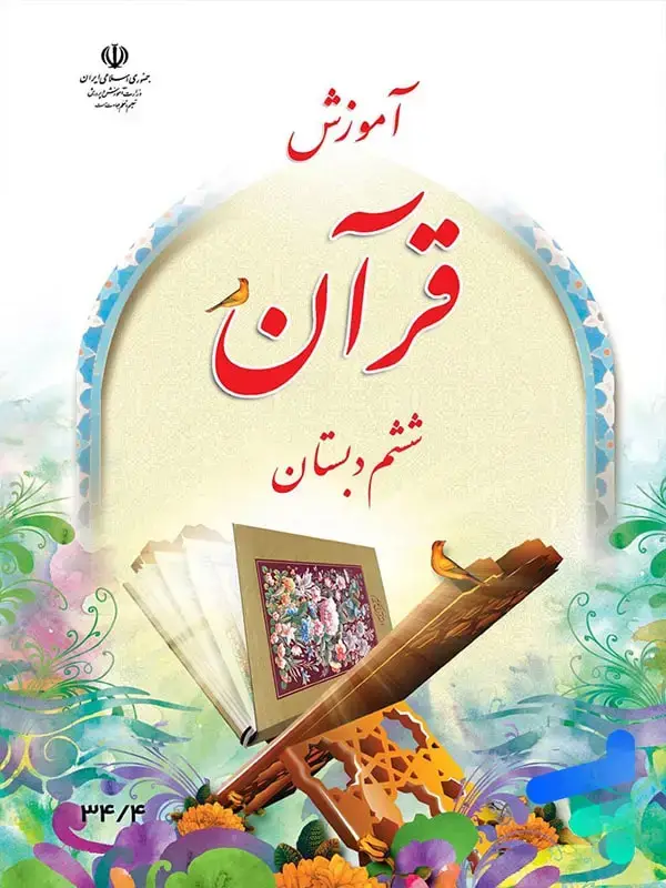 جلد کتاب کتاب درسی اموزش قران ششم دبستان