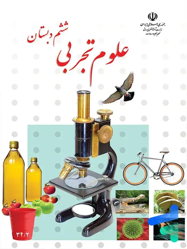 جلد کتاب کتاب درسی علوم ششم دبستان