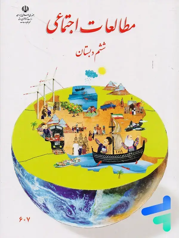 جلد کتاب کتاب درسی مطالعات اجتماعی ششم دبستان