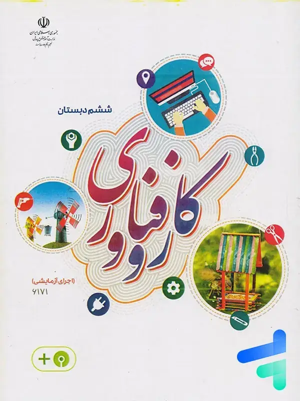 جلد کتاب کتاب درسی کار و فناوری ششم دبستان