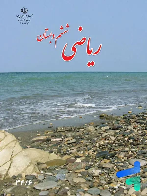 جلد کتاب کتاب درسی ریاضی ششم دبستان