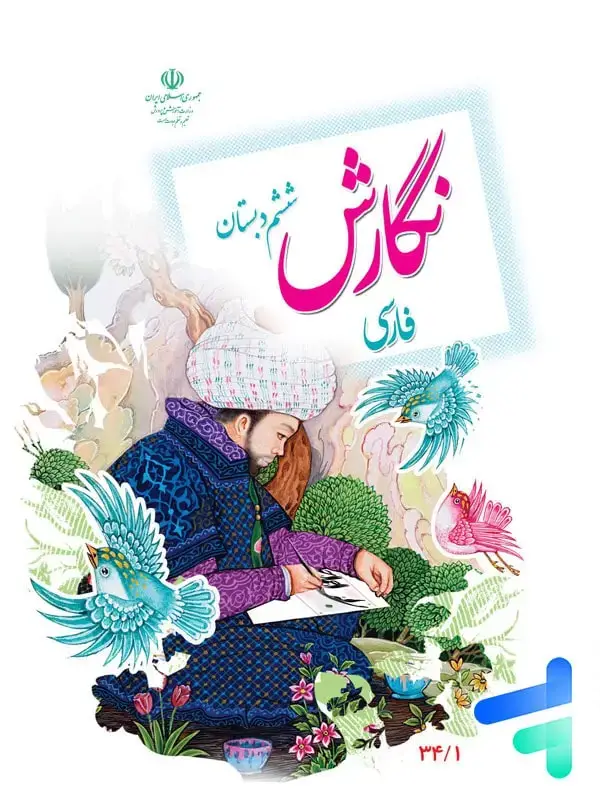 جلد کتاب کتاب درسی نگارش ششم دبستان