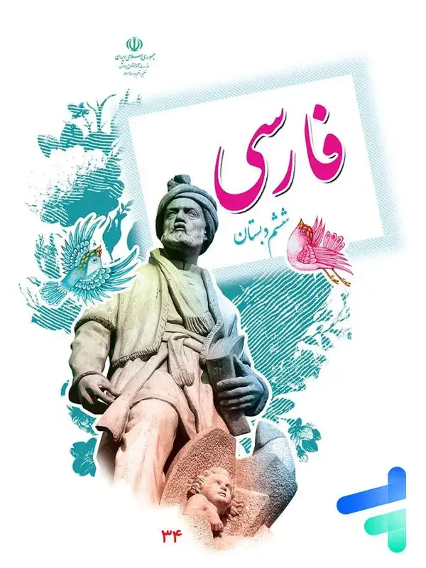 جلد کتاب کتاب درسی فارسی ششم دبستان