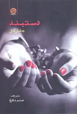 جلد کتاب دستبند