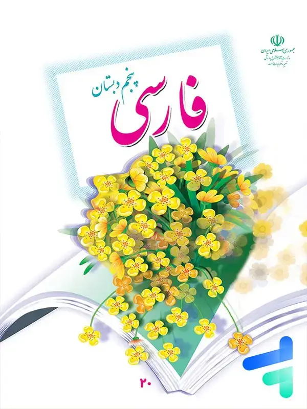 جلد کتاب کتاب درسی فارسی پنجم دبستان
