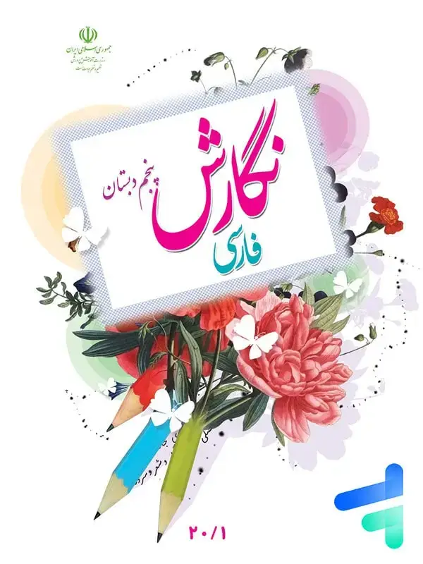 جلد کتاب کتاب درسی نگارش پنجم دبستان