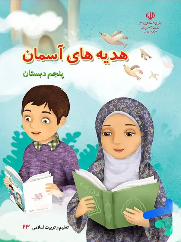 جلد کتاب کتاب درسی هدیه های اسمان پنجم دبستان