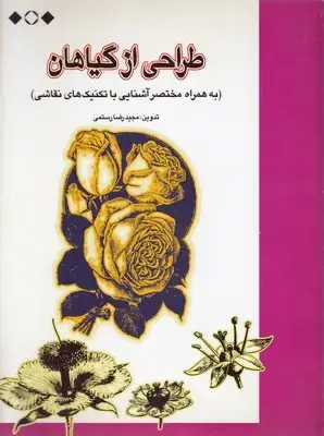 جلد کتاب طراحی از گلها و گیاهان