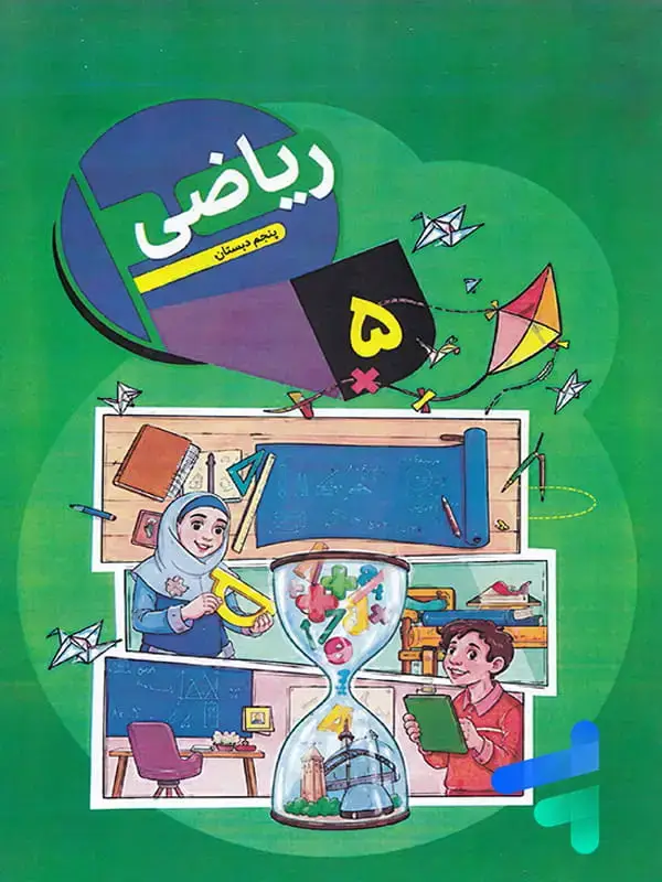 جلد کتاب کتاب درسی ریاضی پنجم دبستان