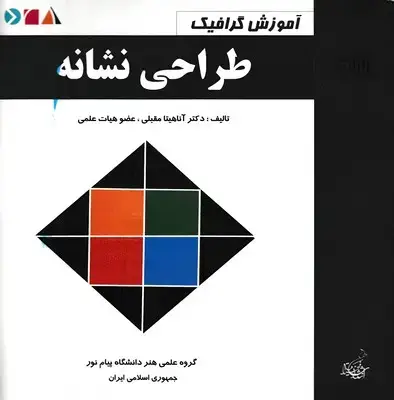 جلد کتاب طراحی نشانه اثر آناهیتا مقبلی