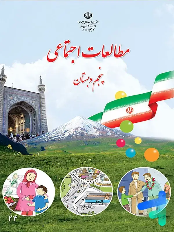 جلد کتاب کتاب درسی مطالعات اجتماعی پنجم دبستان