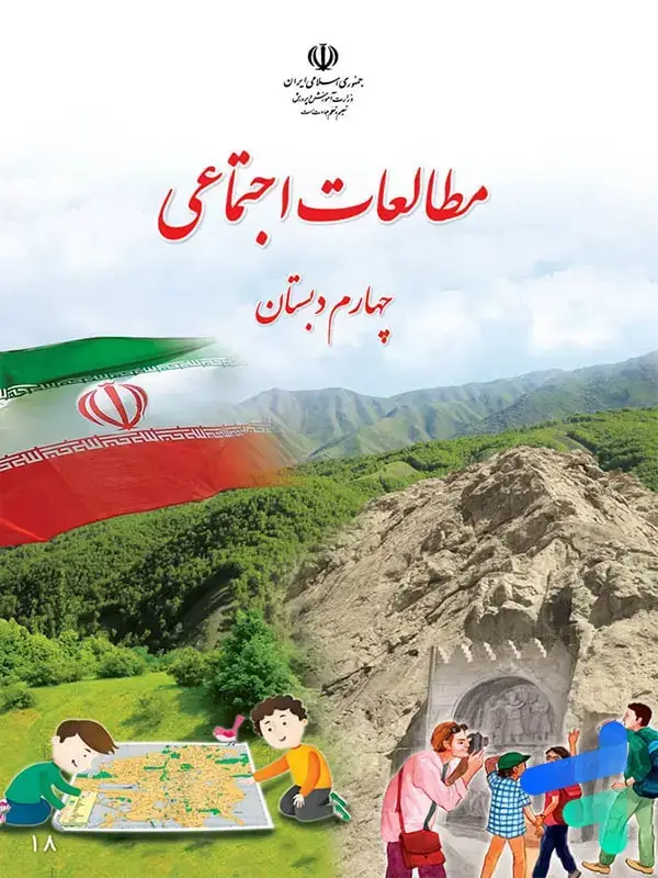جلد کتاب کتاب درسی مطالعات اجتماعی چهارم دبستان