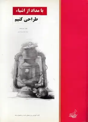 جلد کتاب با مداد از اشیا طراحی کنیم