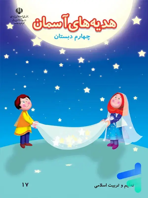 جلد کتاب کتاب درسی هدیه های اسمان چهارم دبستان