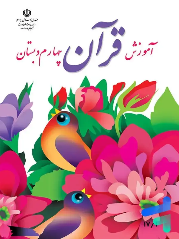 جلد کتاب کتاب درسی اموزش قران چهارم دبستان