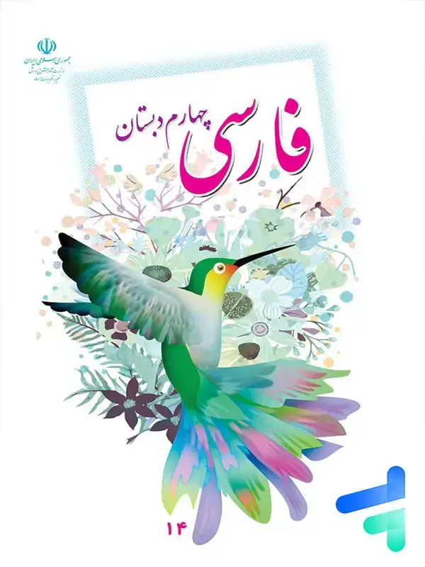 جلد کتاب کتاب درسی فارسی چهارم دبستان
