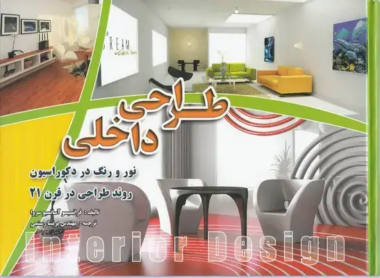 جلد کتاب طراحی داخلی