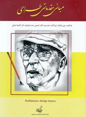 جلد کتاب مبانی مقدماتی طراحی