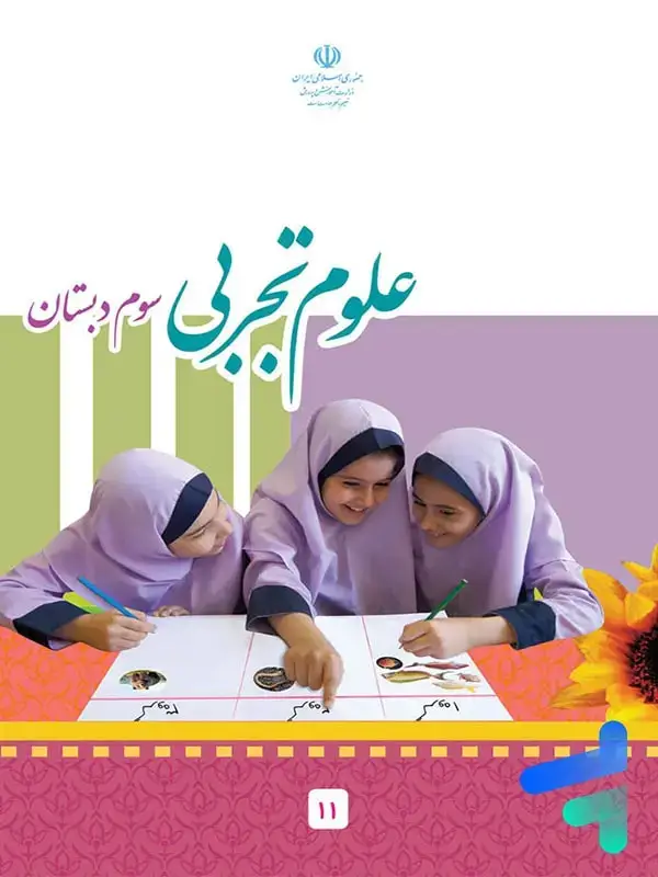 جلد کتاب کتاب درسی علوم سوم دبستان