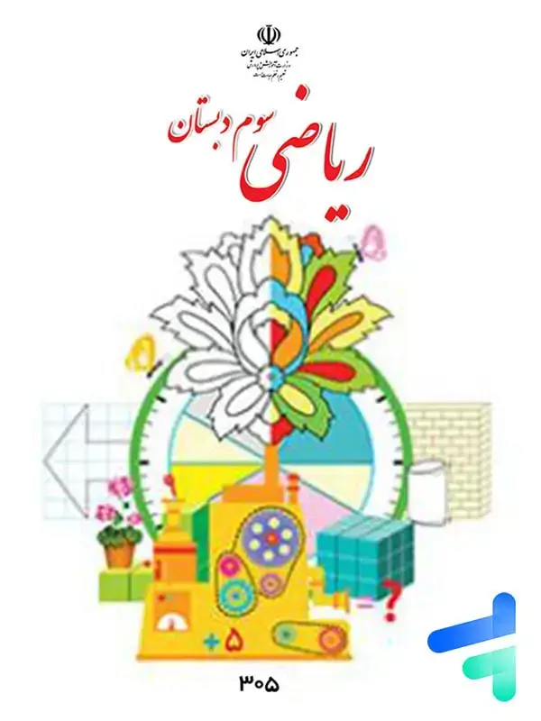 جلد کتاب کتاب درسی ریاضی سوم دبستان