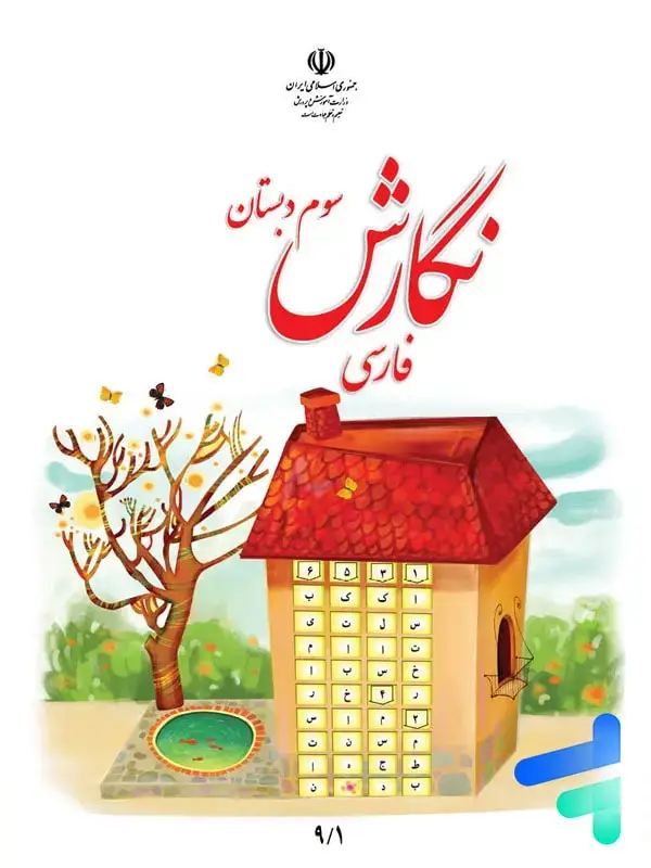 جلد کتاب کتاب درسی نگارش فارسی سوم دبستان