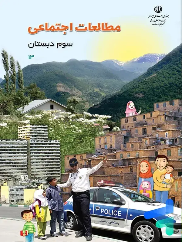 جلد کتاب کتاب درسی مطالعات اجتماعی سوم دبستان