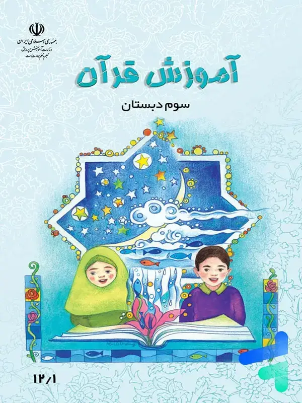 جلد کتاب کتاب درسی اموزش قران سوم دبستان