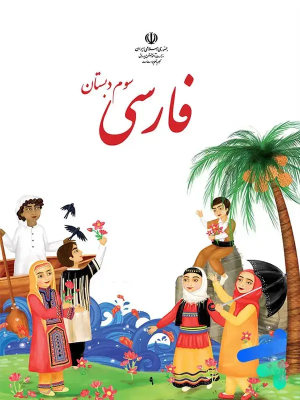 جلد کتاب کتاب درسی فارسی سوم دبستان