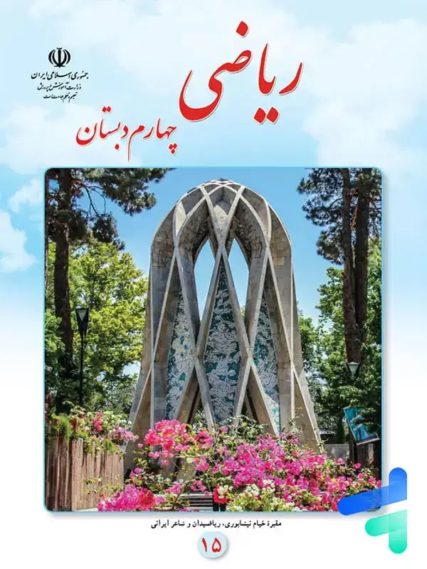 جلد کتاب کتاب درسی ریاضی چهارم دبستان
