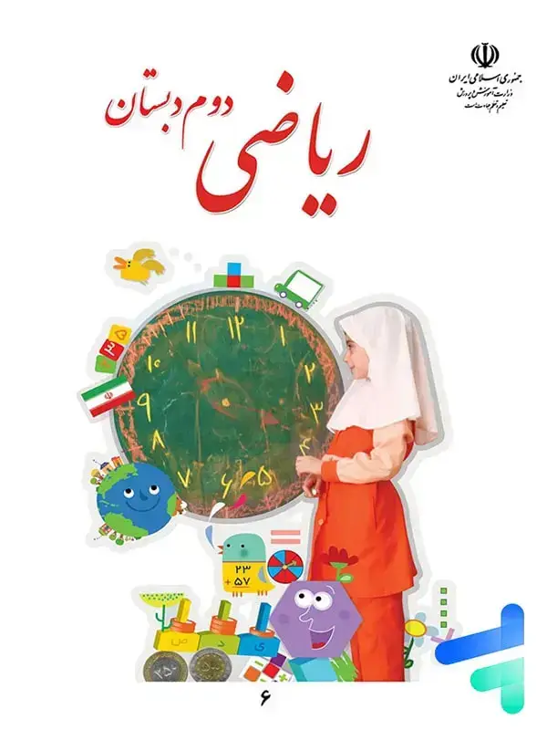 جلد کتاب کتاب درسی ریاضی دوم دبستان
