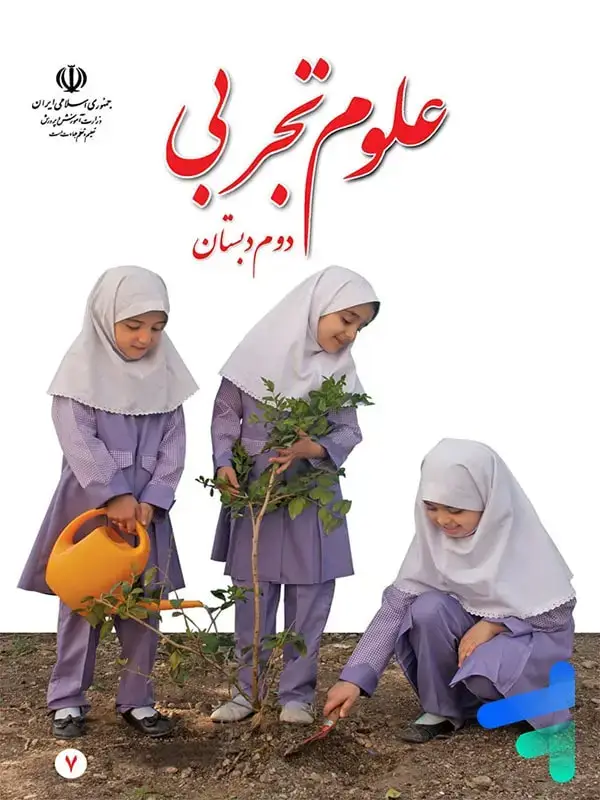 جلد کتاب کتاب درسی علوم دوم دبستان
