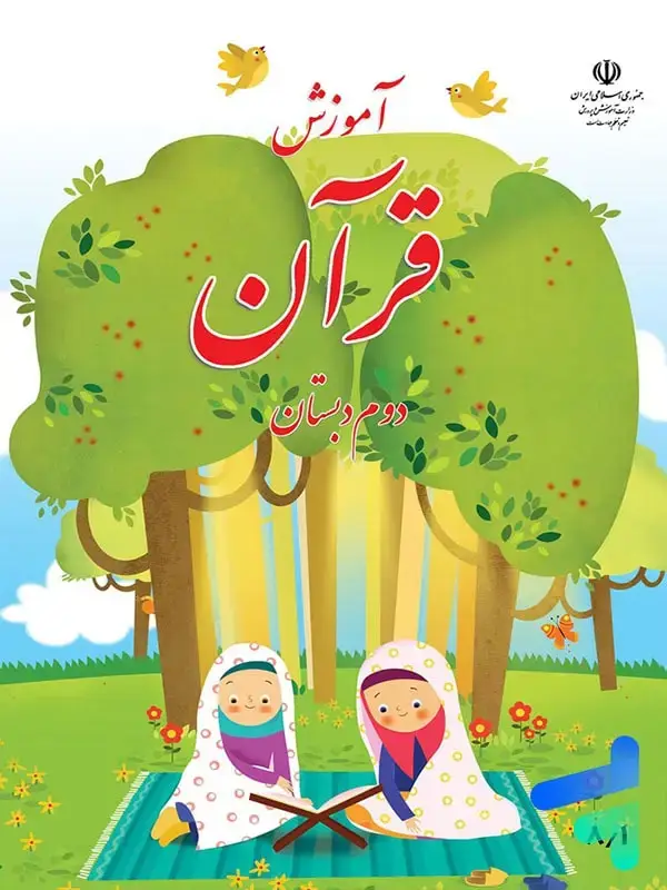 جلد کتاب کتاب درسی اموزش قران دوم دبستان