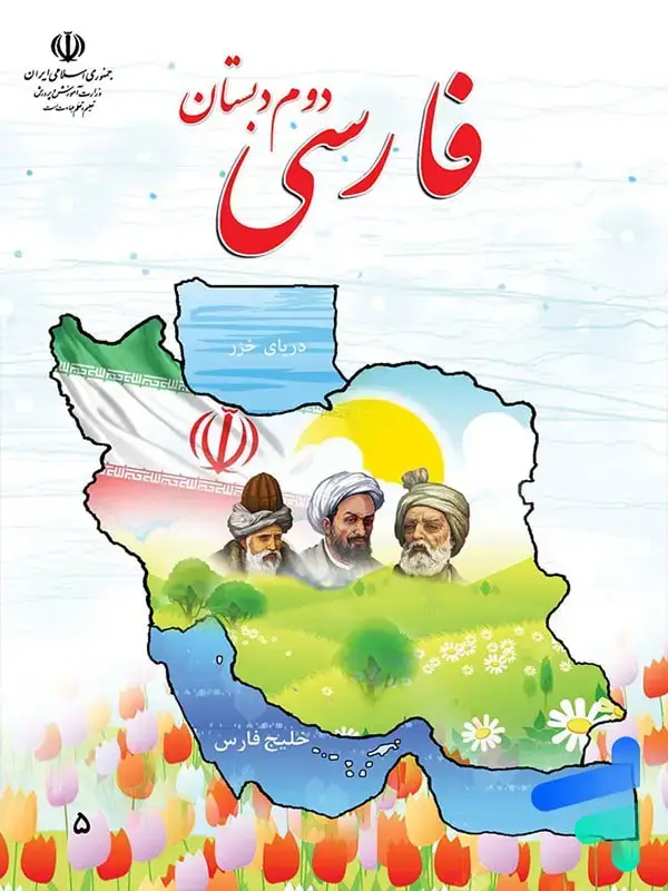 جلد کتاب کتاب درسی فارسی دوم دبستان