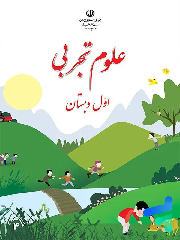 جلد کتاب کتاب درسی علوم اول دبستان