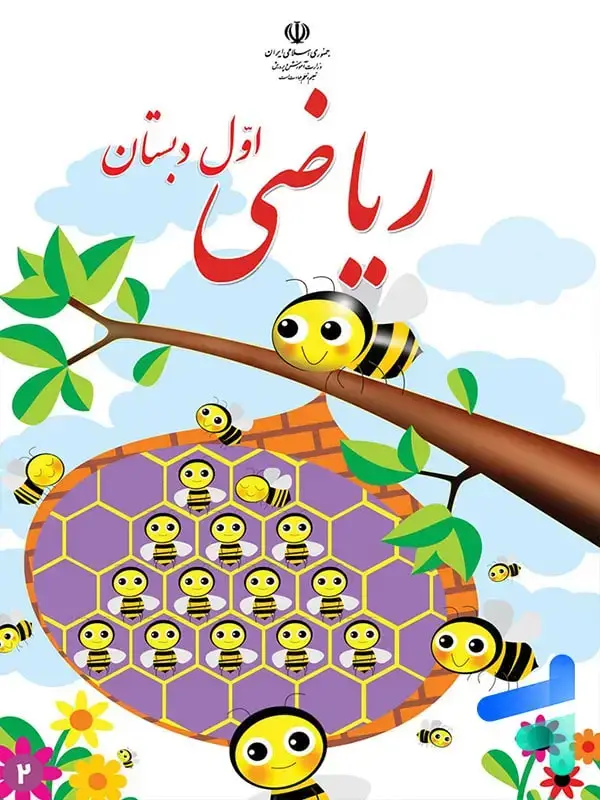 جلد کتاب کتاب درسی ریاضی اول دبستان