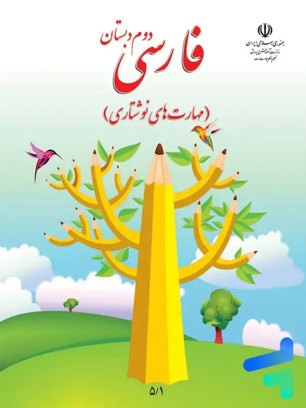 جلد کتاب کتاب درسی نگارش فارسی دوم دبستان