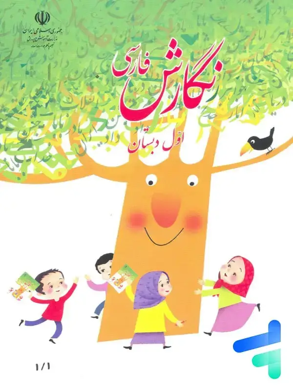 جلد کتاب کتاب درسی نگارش فارسی اول دبستان