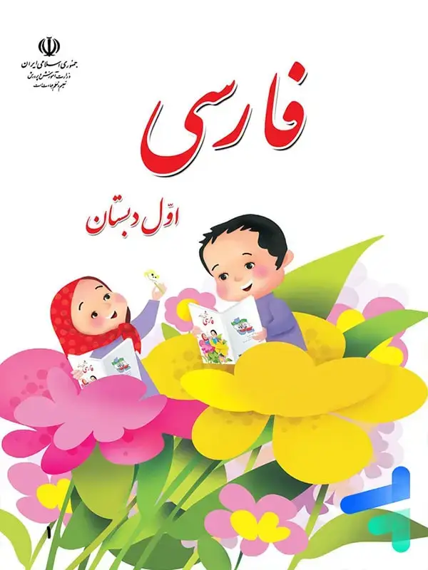 جلد کتاب کتاب درسی فارسی اول دبستان
