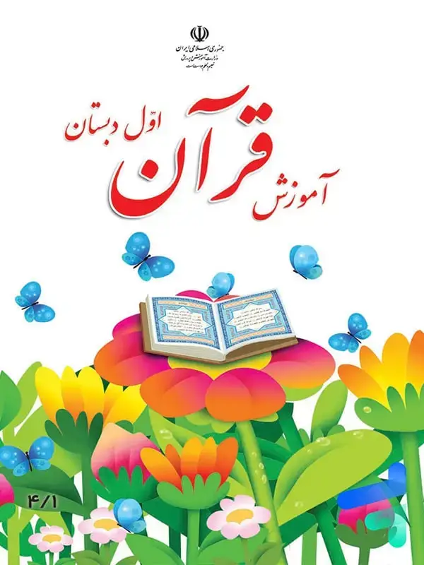 جلد کتاب کتاب درسی اموزش قران اول دبستان