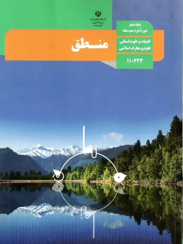 جلد کتاب کتاب درسی منطق دهم