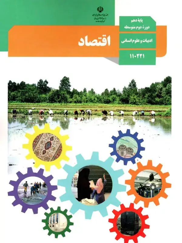 جلد کتاب کتاب درسی اقتصاد دهم