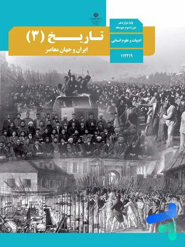 جلد کتاب کتاب درسی تاریخ دوازدهم